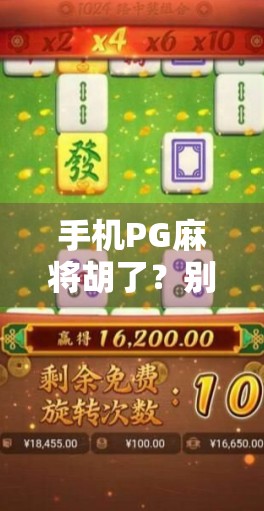 手机PG麻将胡了？别让胡牌变成输钱的陷阱！