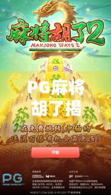 PG麻将胡了揭秘，从运气好到技术流，你真的懂这背后的游戏逻辑吗？
