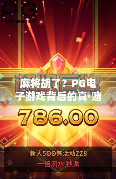 麻将胡了？PG电子游戏背后的真·赌逻辑与年轻人的沉迷陷阱