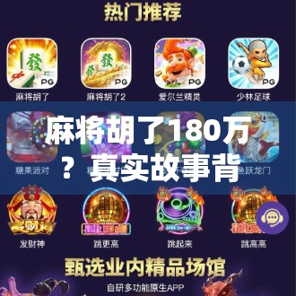 麻将胡了180万？真实故事背后的财富密码与人性考验！
