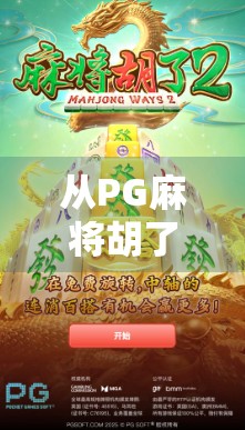 从PG麻将胡了模拟看数字娱乐的沉浸式进化—一场指尖上的东方智慧之旅