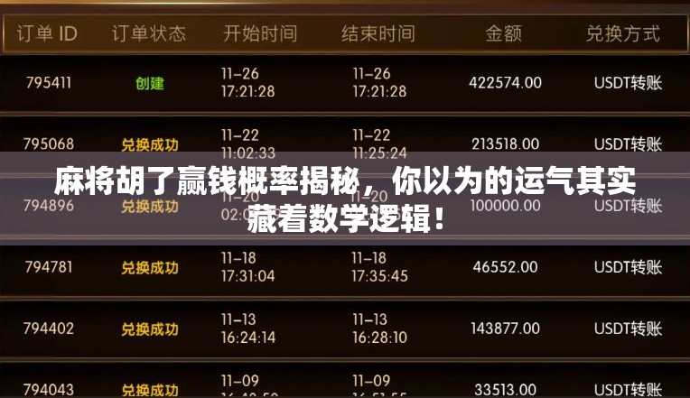 麻将胡了赢钱概率揭秘，你以为的运气其实藏着数学逻辑！