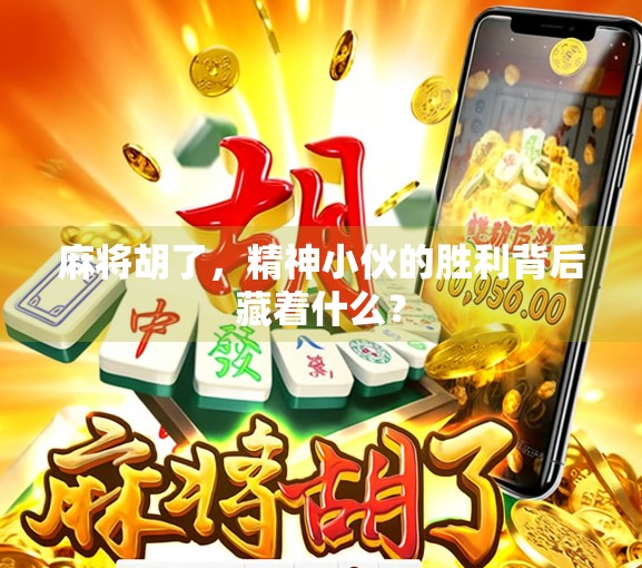 麻将胡了，精神小伙的胜利背后藏着什么？