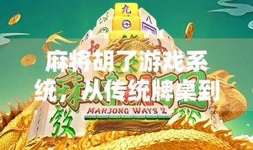 麻将胡了游戏系统，从传统牌桌到数字娱乐的进化之路