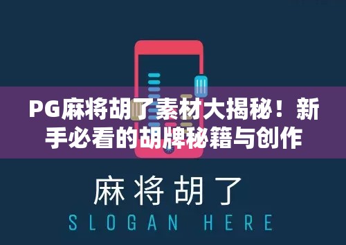 PG麻将胡了素材大揭秘！新手必看的胡牌秘籍与创作灵感指南