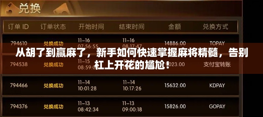 从胡了到赢麻了，新手如何快速掌握麻将精髓，告别杠上开花的尴尬！