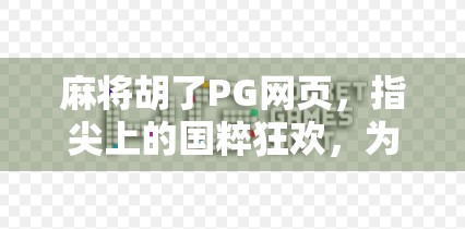麻将胡了PG网页，指尖上的国粹狂欢，为何它成了年轻人的新宠？