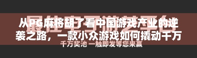 从PG麻将胡了看中国游戏产业的逆袭之路，一款小众游戏如何撬动千万用户？