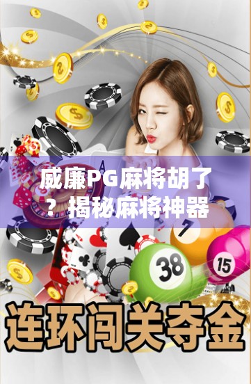 威廉PG麻将胡了？揭秘麻将神器背后的真相与玩家避坑指南