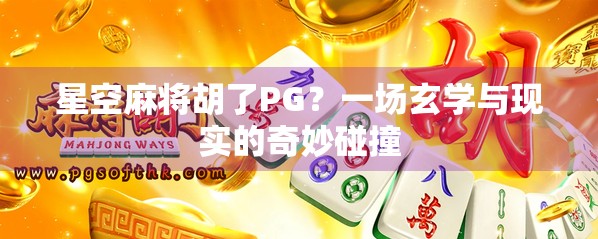 星空麻将胡了PG？一场玄学与现实的奇妙碰撞