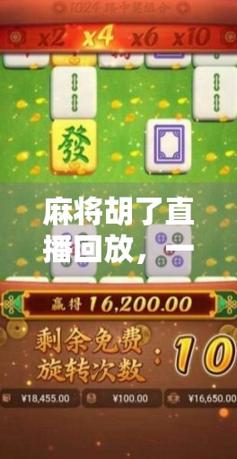 麻将胡了直播回放，一场全民娱乐风暴背后的流量密码与人性博弈