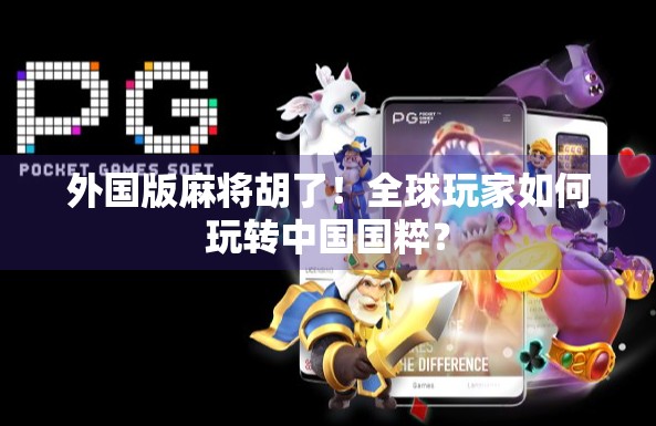 外国版麻将胡了！全球玩家如何玩转中国国粹？