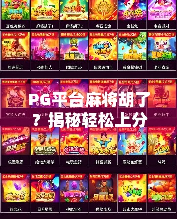 PG平台麻将胡了？揭秘轻松上分背后的真相与风险！