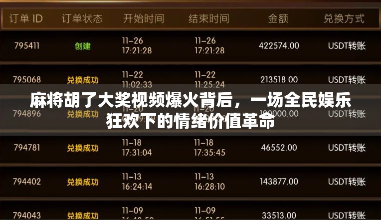 麻将胡了大奖视频爆火背后，一场全民娱乐狂欢下的情绪价值革命