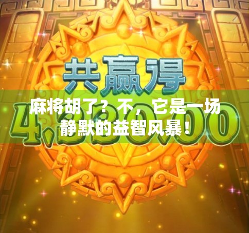麻将胡了？不，它是一场静默的益智风暴！