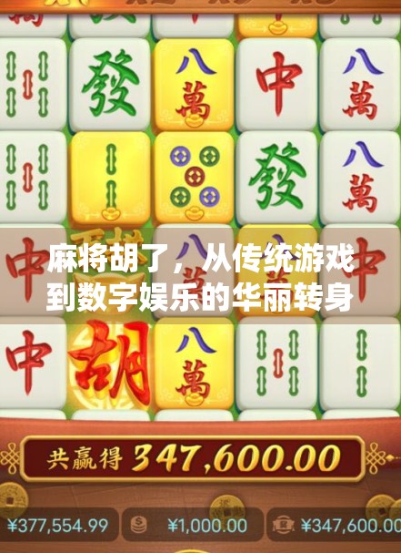 麻将胡了，从传统游戏到数字娱乐的华丽转身