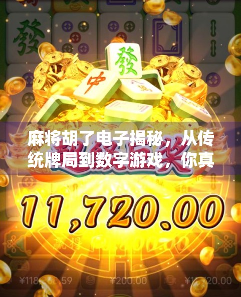 麻将胡了电子揭秘，从传统牌局到数字游戏，你真的了解它吗？