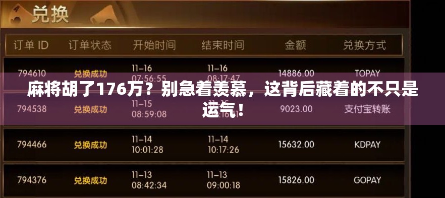 麻将胡了176万？别急着羡慕，这背后藏着的不只是运气！