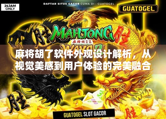 麻将胡了软件外观设计解析，从视觉美感到用户体验的完美融合