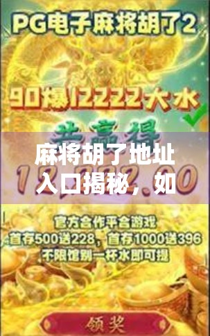 麻将胡了地址入口揭秘，如何安全畅玩线上麻将？新手必看避坑指南！