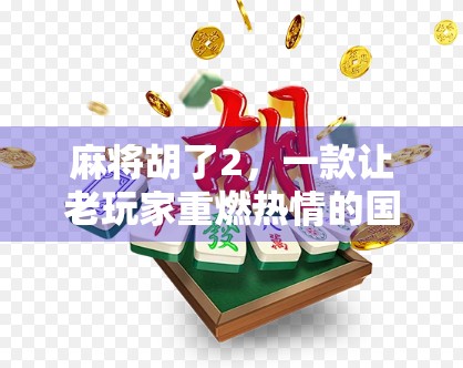 麻将胡了2，一款让老玩家重燃热情的国产麻将游戏，为何能成为现象级爆款？