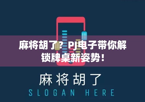 麻将胡了？PJ电子带你解锁牌桌新姿势！