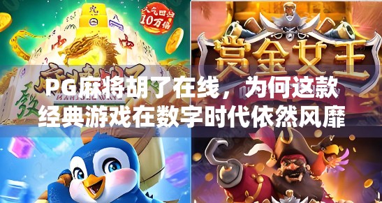 PG麻将胡了在线，为何这款经典游戏在数字时代依然风靡？