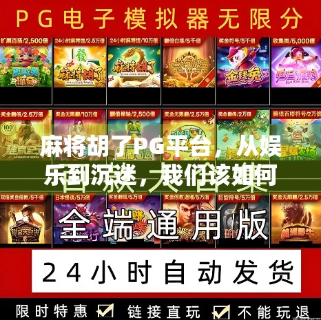 麻将胡了PG平台，从娱乐到沉迷，我们该如何理性看待？