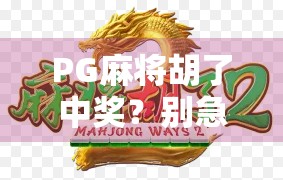 PG麻将胡了中奖？别急，先看看这背后藏着的套路！
