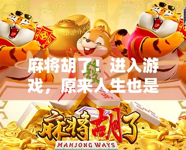 麻将胡了！进入游戏，原来人生也是一场牌局