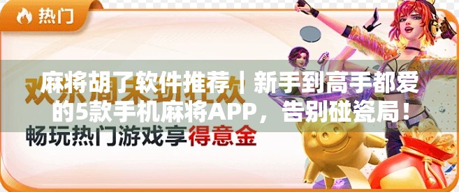 麻将胡了软件推荐｜新手到高手都爱的5款手机麻将APP，告别碰瓷局！