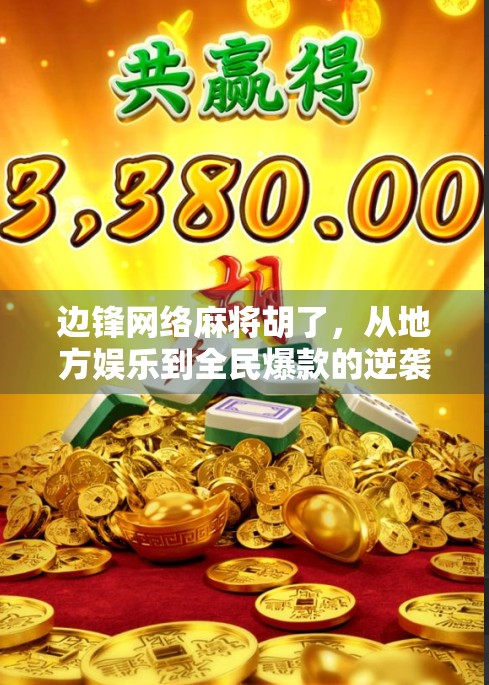 边锋网络麻将胡了，从地方娱乐到全民爆款的逆袭之路