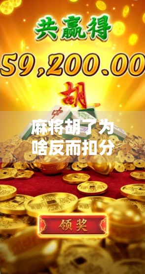 麻将胡了为啥反而扣分？揭秘你从未注意的暗规则！