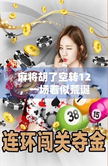 麻将胡了空转12，一场看似荒诞的数字狂欢，藏着当代年轻人的情绪密码