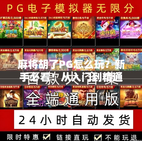 麻将胡了PG怎么玩？新手必看！从入门到精通的完整攻略来了！