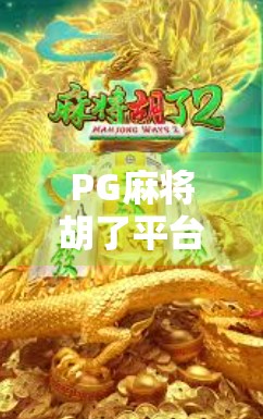 PG麻将胡了平台，从娱乐神器到成瘾陷阱的沉浮之路