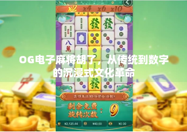 OG电子麻将胡了，从传统到数字的沉浸式文化革命