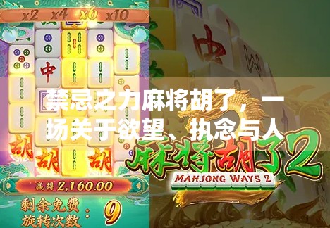 禁忌之力麻将胡了，一场关于欲望、执念与人性的博弈