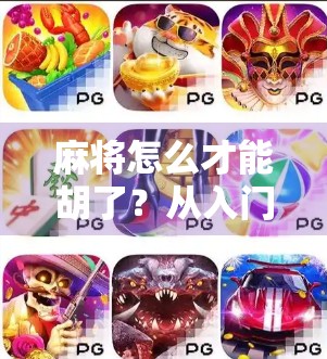 麻将怎么才能胡了？从入门到精通的7个关键技巧，让你不再听牌就输！