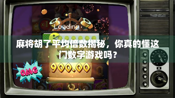 麻将胡了平均倍数揭秘，你真的懂这门数字游戏吗？