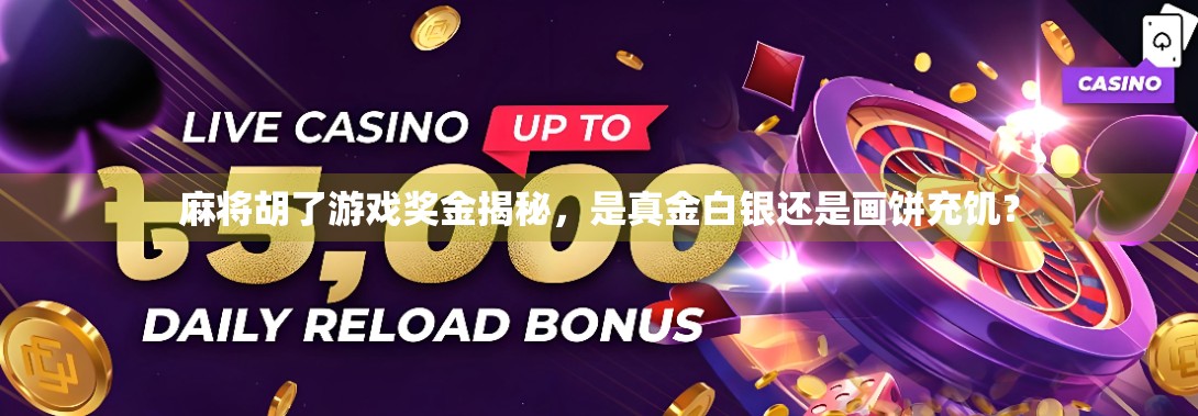 麻将胡了游戏奖金揭秘，是真金白银还是画饼充饥？