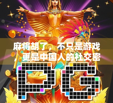 麻将胡了，不只是游戏，更是中国人的社交密码与文化基因