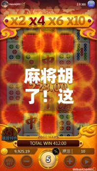 麻将胡了！这波试玩体验，让我彻底爱上了国粹游戏！