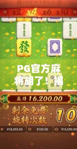 PG官方麻将胡了！揭秘胡牌背后的玄机与玩家必知的五大技巧