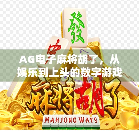 AG电子麻将胡了，从娱乐到上头的数字游戏陷阱？