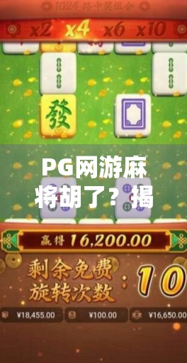PG网游麻将胡了？揭秘胡了背后的真相与玩家必知的三大陷阱！