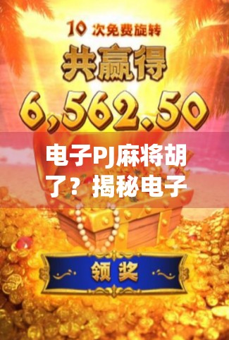 电子PJ麻将胡了？揭秘电子麻将背后的流量密码与人性陷阱！