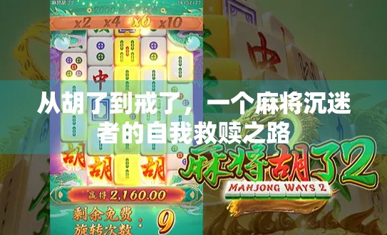 从胡了到戒了，一个麻将沉迷者的自我救赎之路