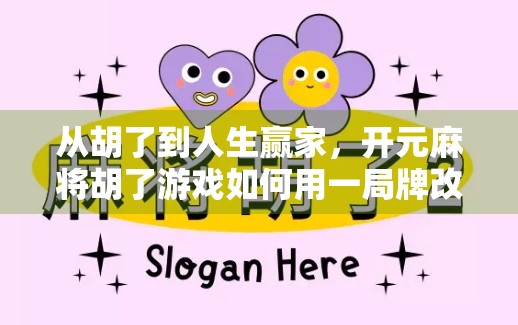 从胡了到人生赢家，开元麻将胡了游戏如何用一局牌改变你的社交与心态