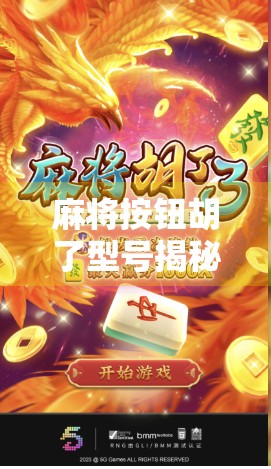 麻将按钮胡了型号揭秘，你家的智能麻将机，可能藏着一个隐藏的运气开关！